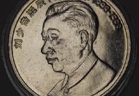 刘少奇诞辰100周年纪念币